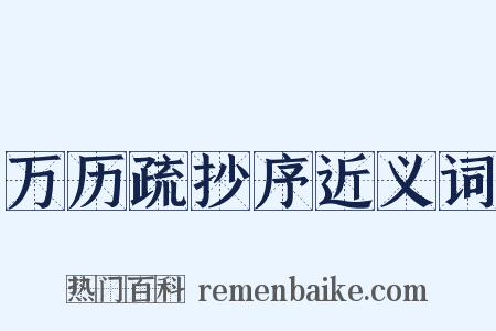 万历疏抄序近义词是什么意思的图片